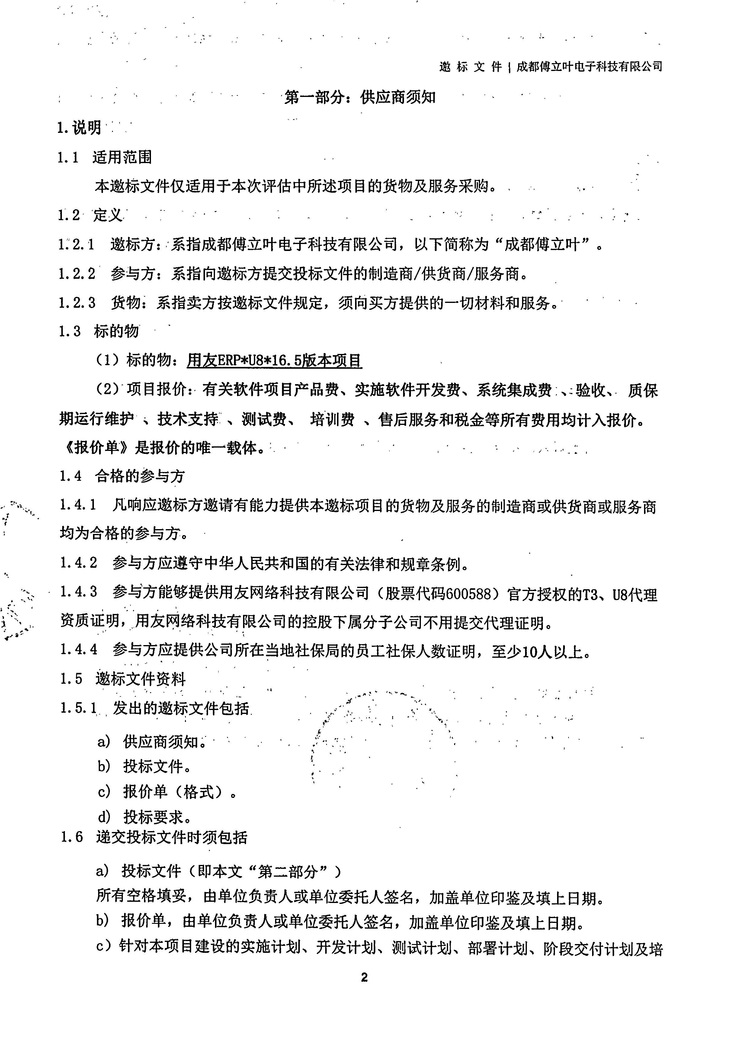 开运电竞【用友ERP】项目邀标文件_页面_02