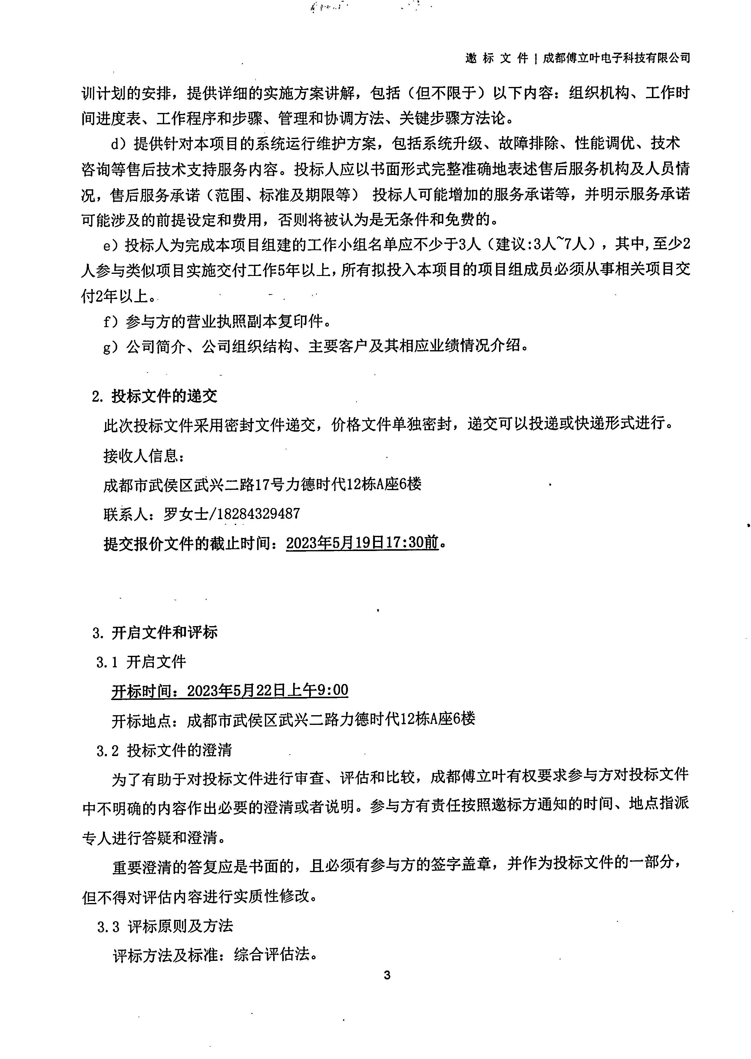 开运电竞【用友ERP】项目邀标文件_页面_03