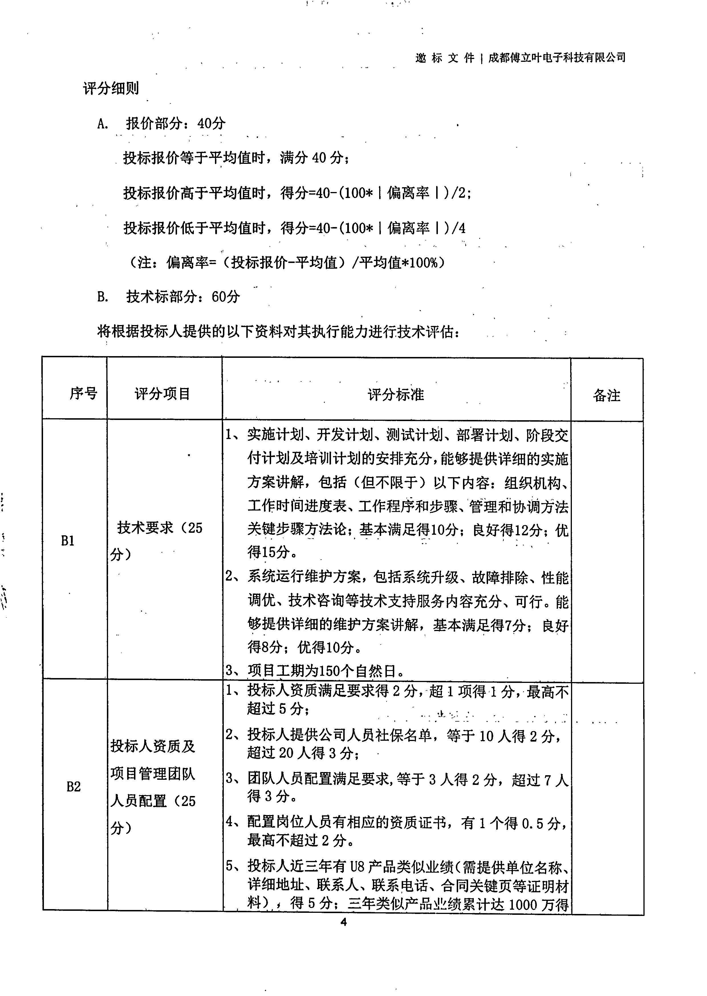 开运电竞【用友ERP】项目邀标文件_页面_04