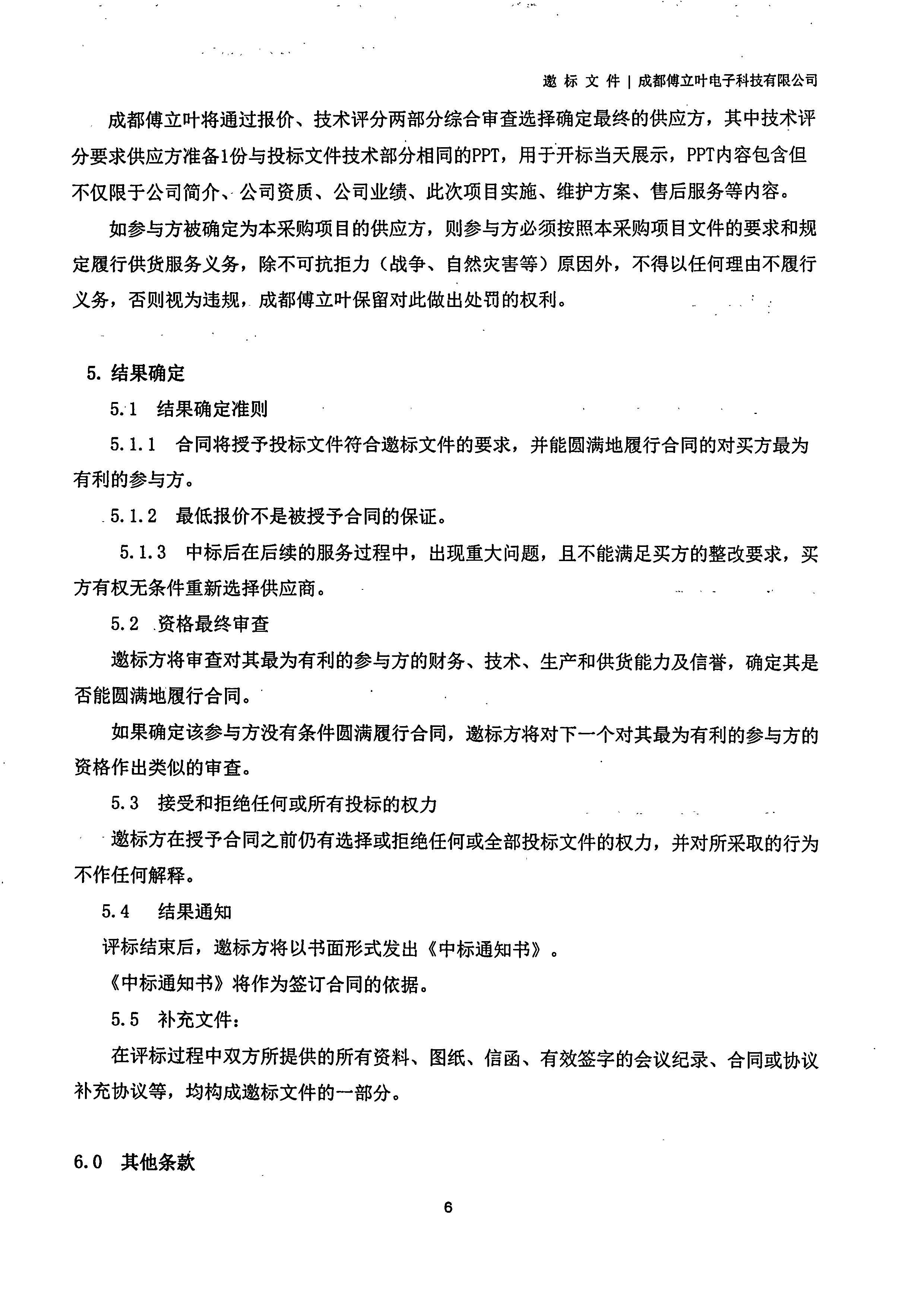 开运电竞【用友ERP】项目邀标文件_页面_06