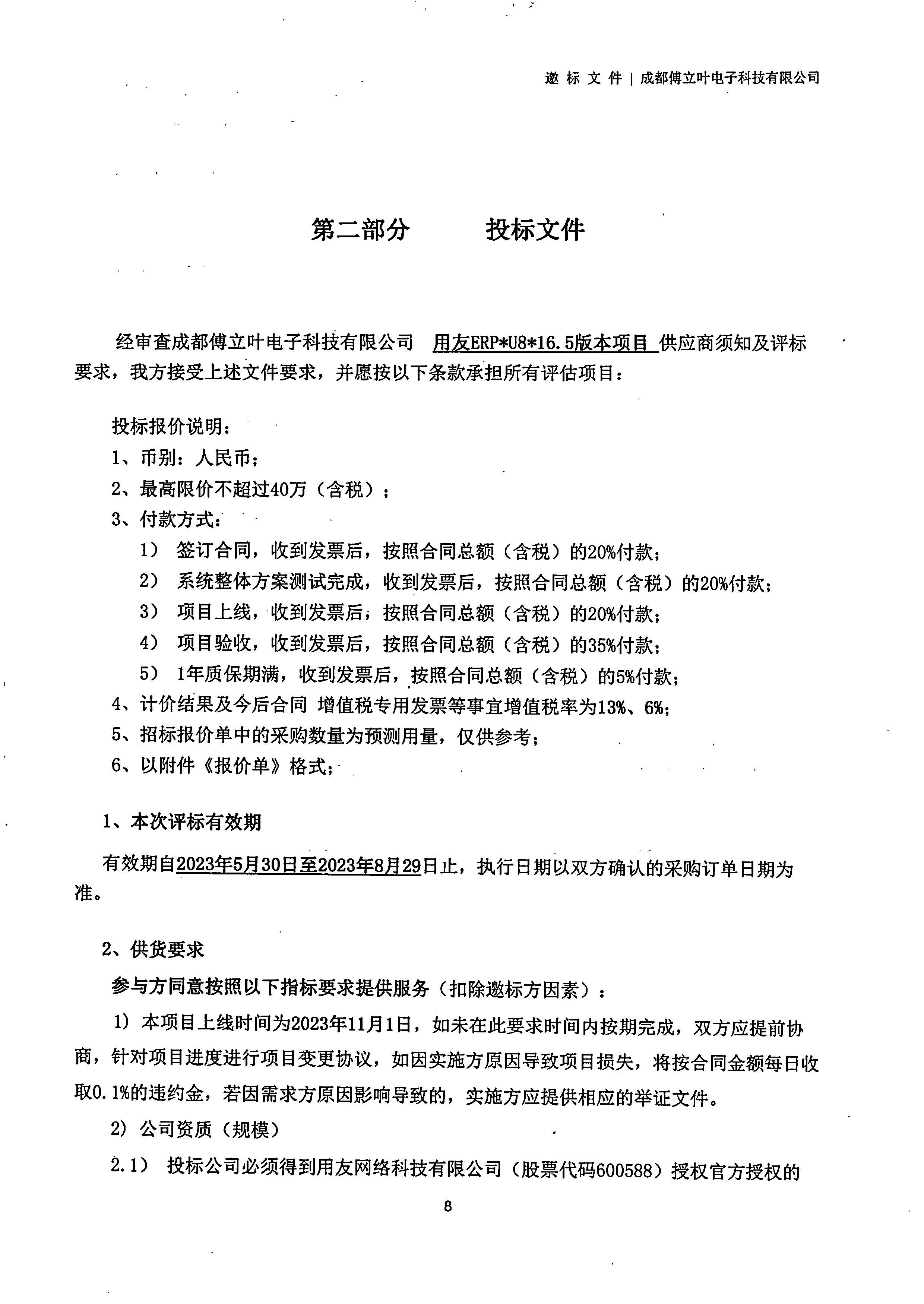 开运电竞【用友ERP】项目邀标文件_页面_08