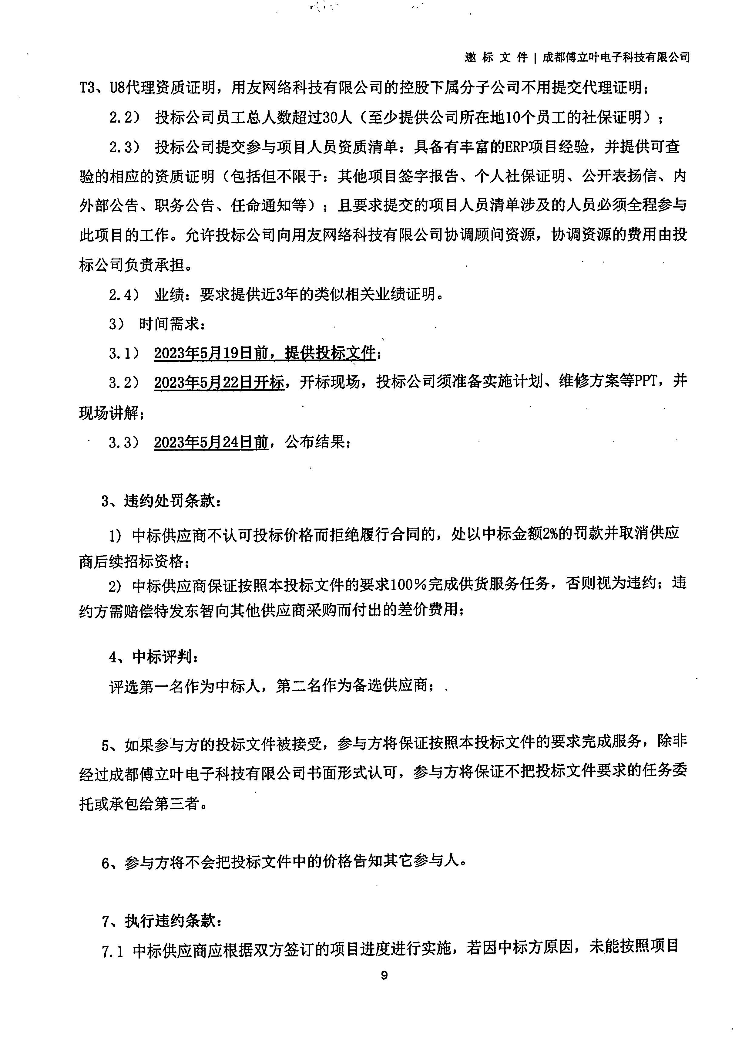 开运电竞【用友ERP】项目邀标文件_页面_09