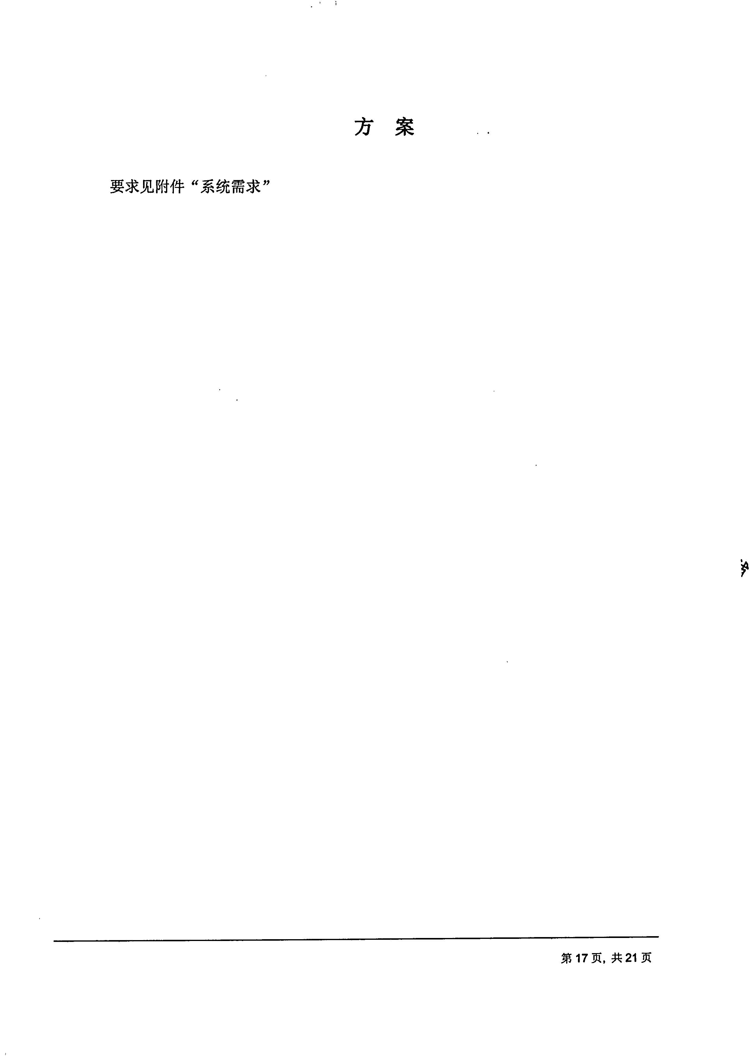 开运电竞【用友ERP】项目邀标文件_页面_17