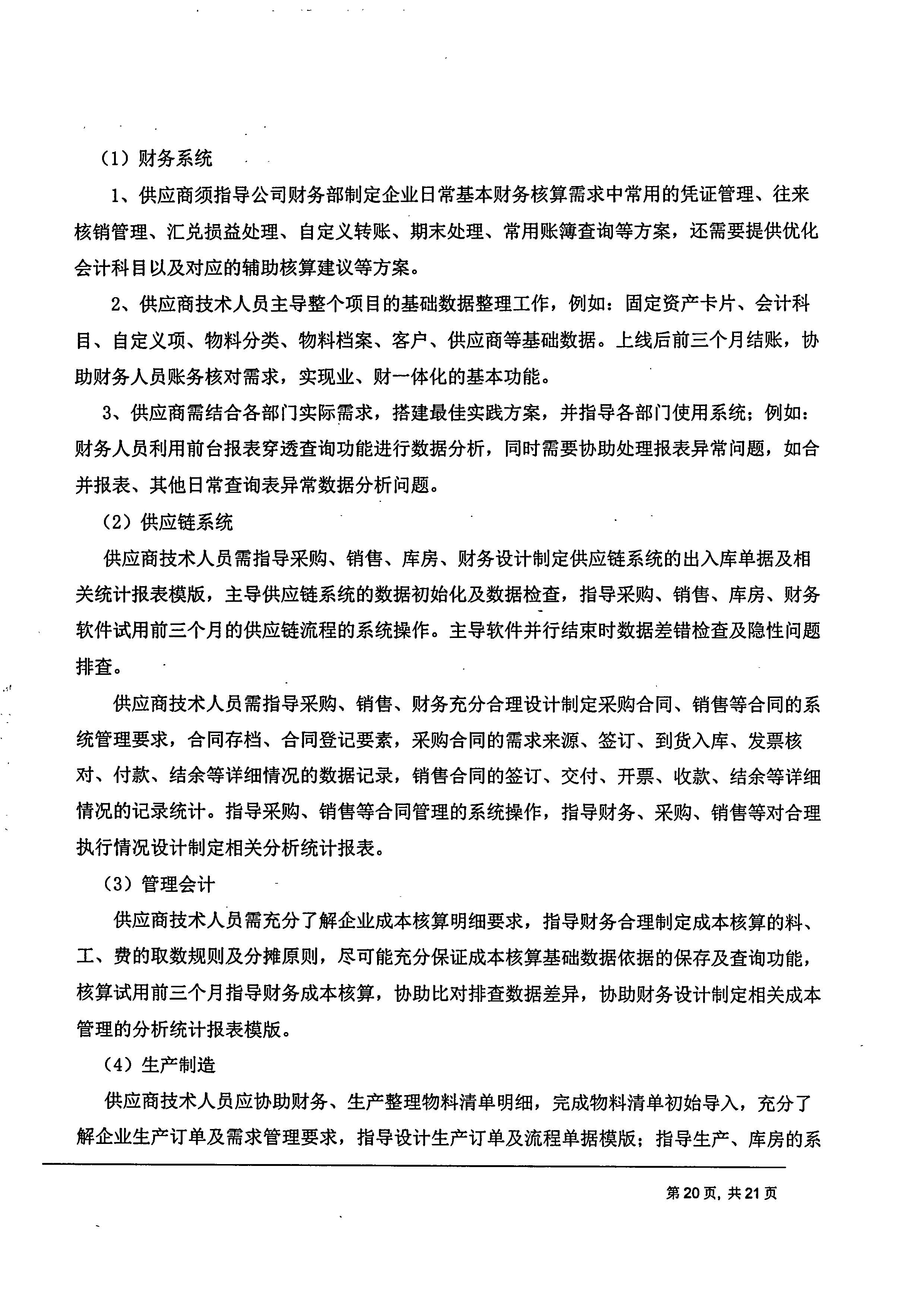 开运电竞【用友ERP】项目邀标文件_页面_20