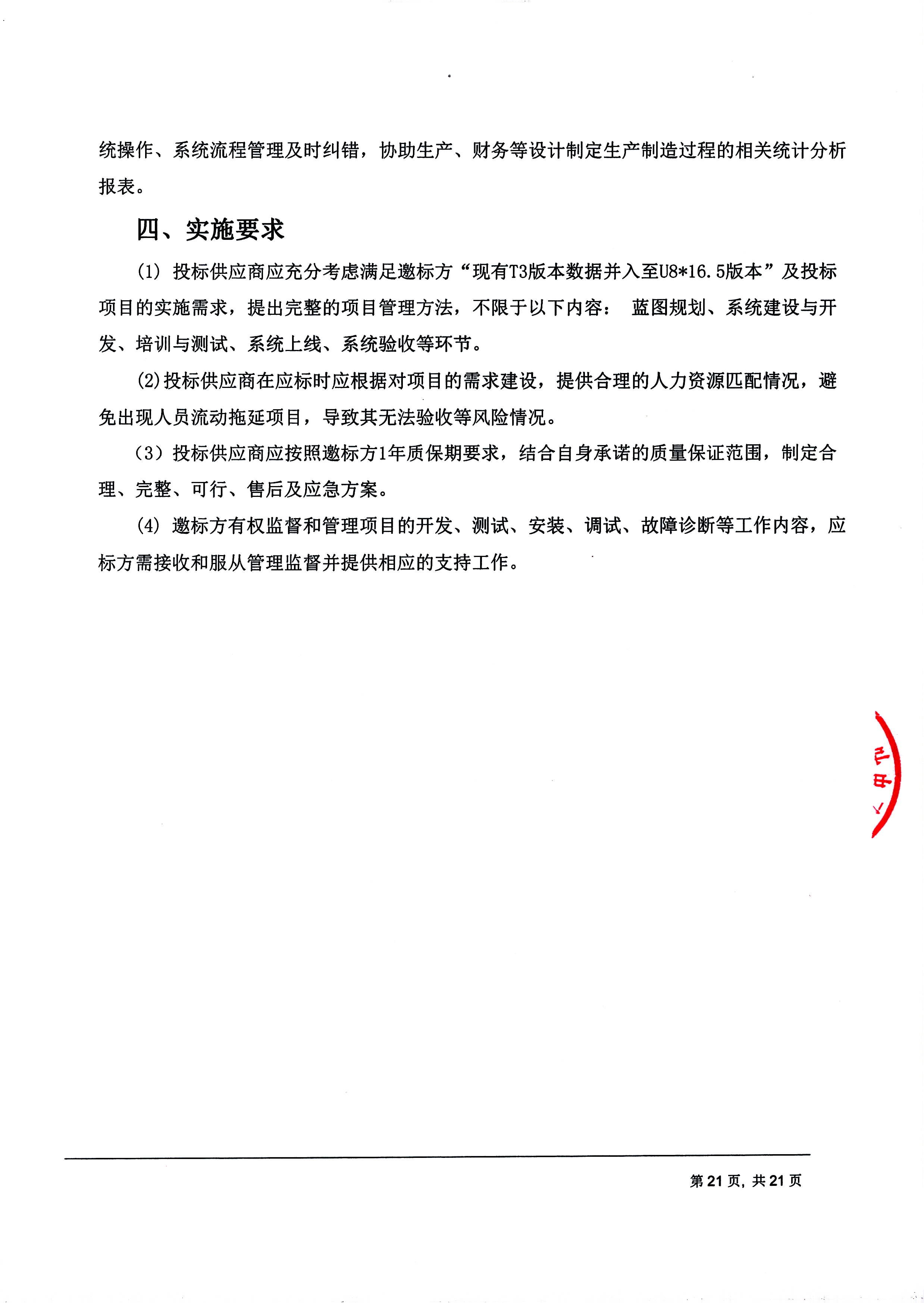 开运电竞【用友ERP】项目邀标文件_页面_21